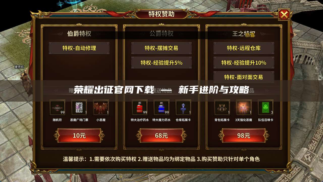 荣耀出征官网下载 — 新手进阶与攻略