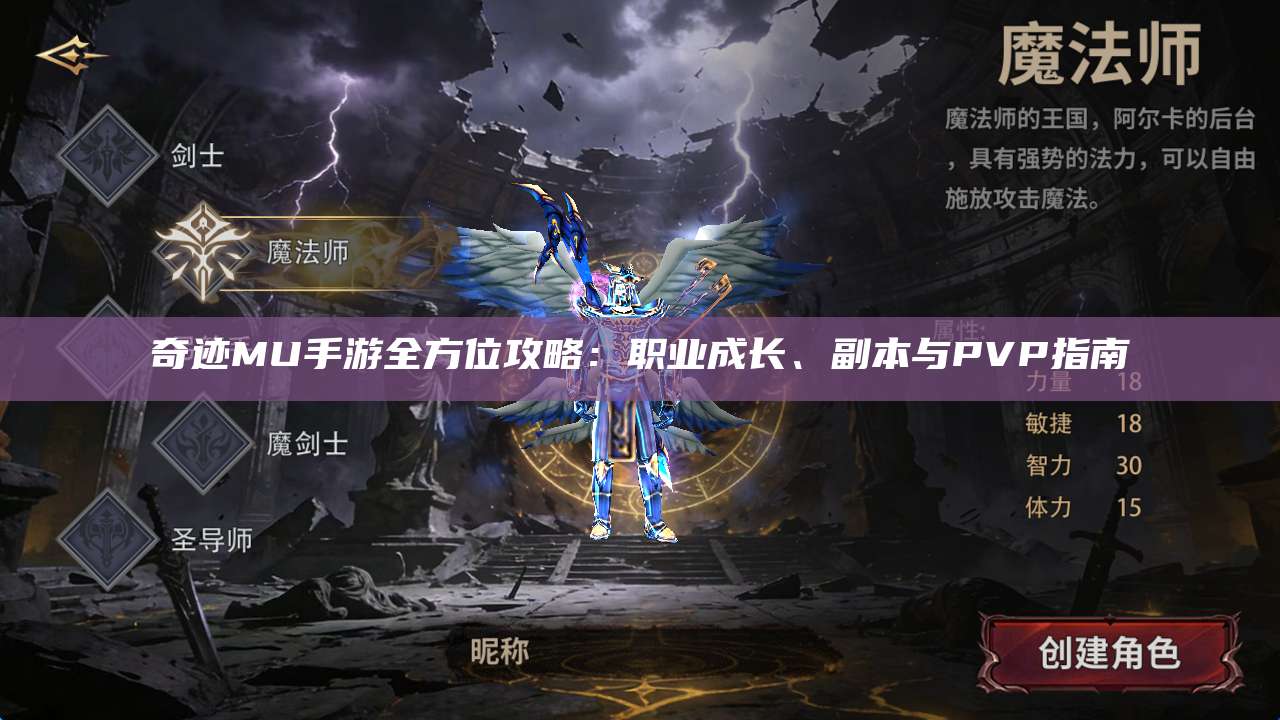 奇迹MU手游全方位攻略：职业成长、副本与PVP指南